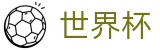 2026世界杯推荐(SHIJIEBEI)中国竞彩官方网站